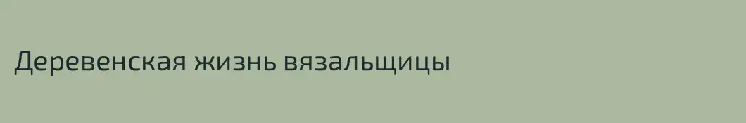 Деревенская жизнь вязальщицы